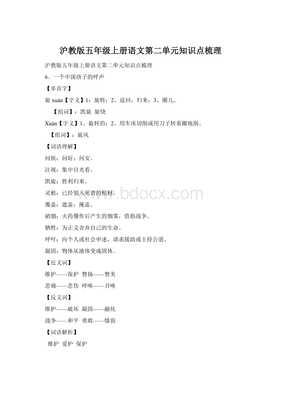 沪教版五年级上册语文第二单元知识点梳理Word格式.docx