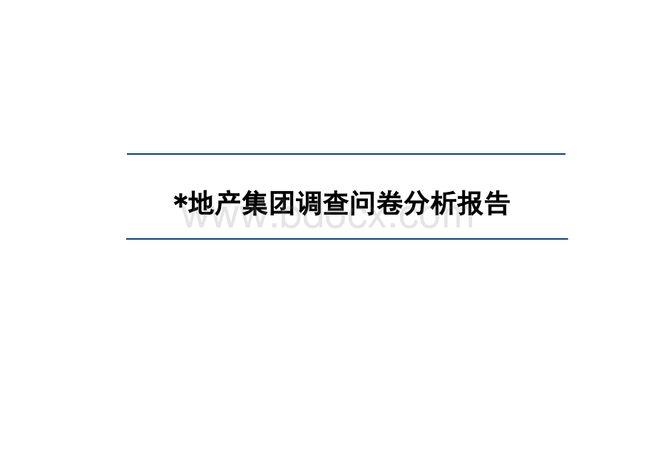 某地产公司企业文化项目调查问卷分析报告.ppt