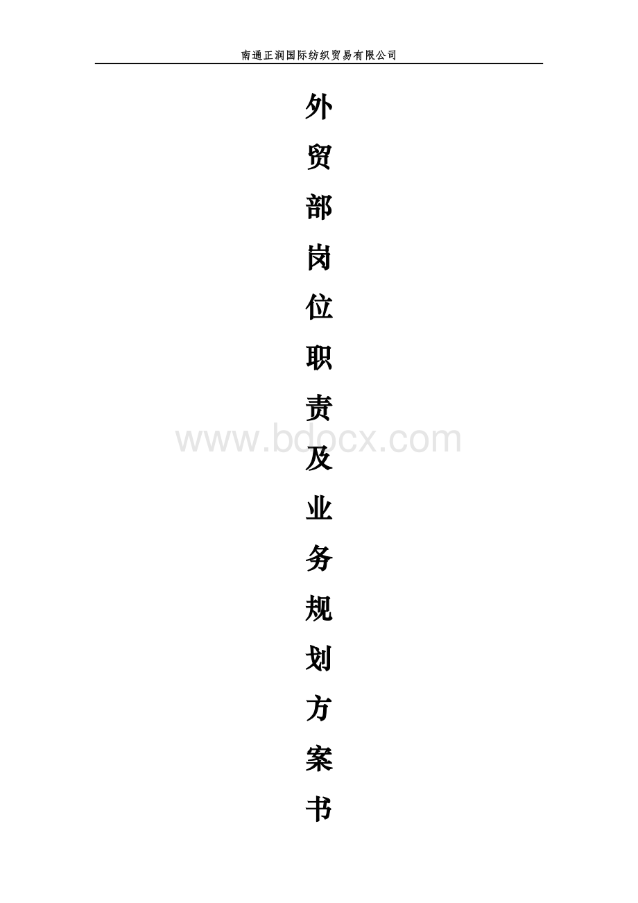 外贸部岗位职责与业务规划.docx_第1页