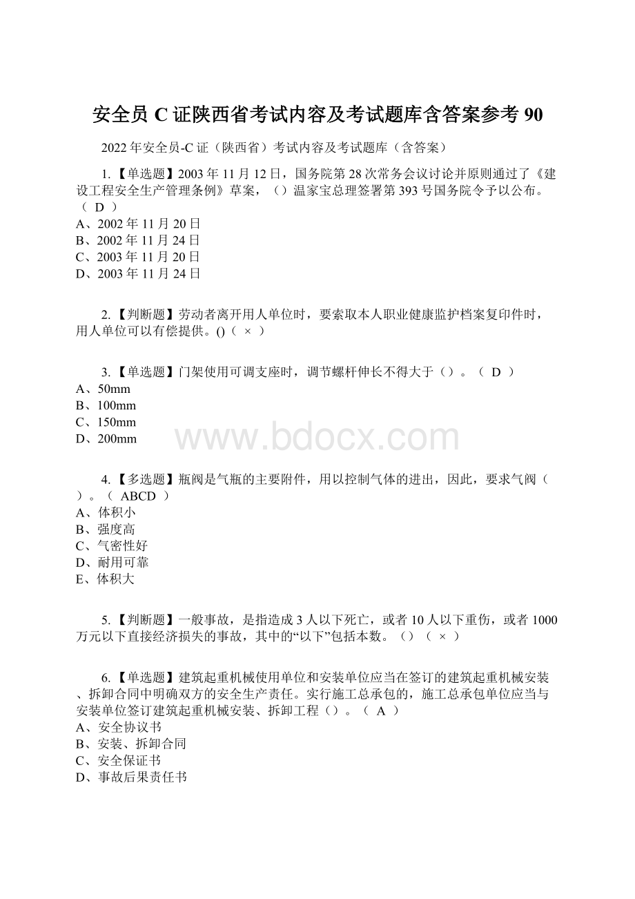 安全员C证陕西省考试内容及考试题库含答案参考90文档格式.docx_第1页