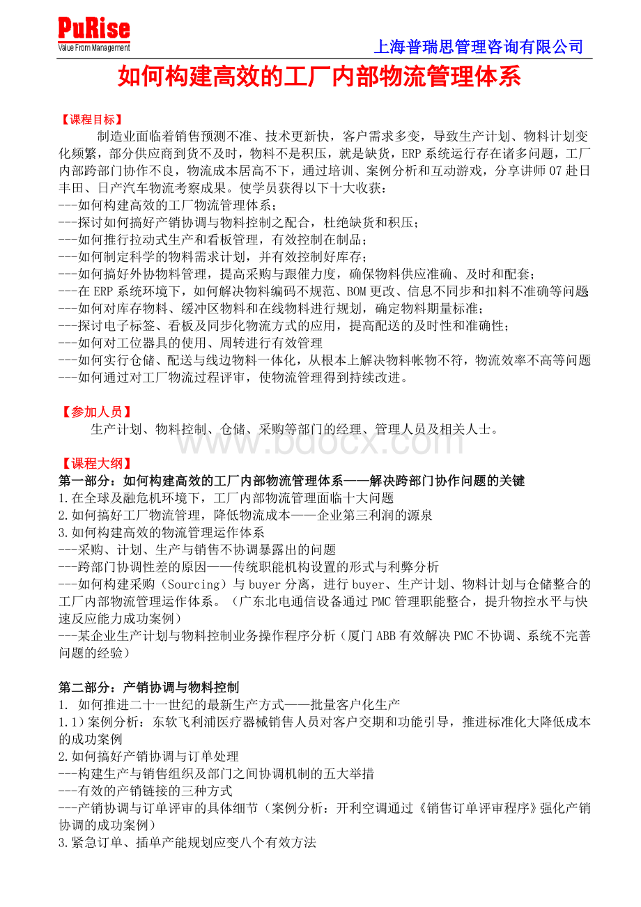 如何构建高效的工厂内部物流管理体系Word格式文档下载.doc