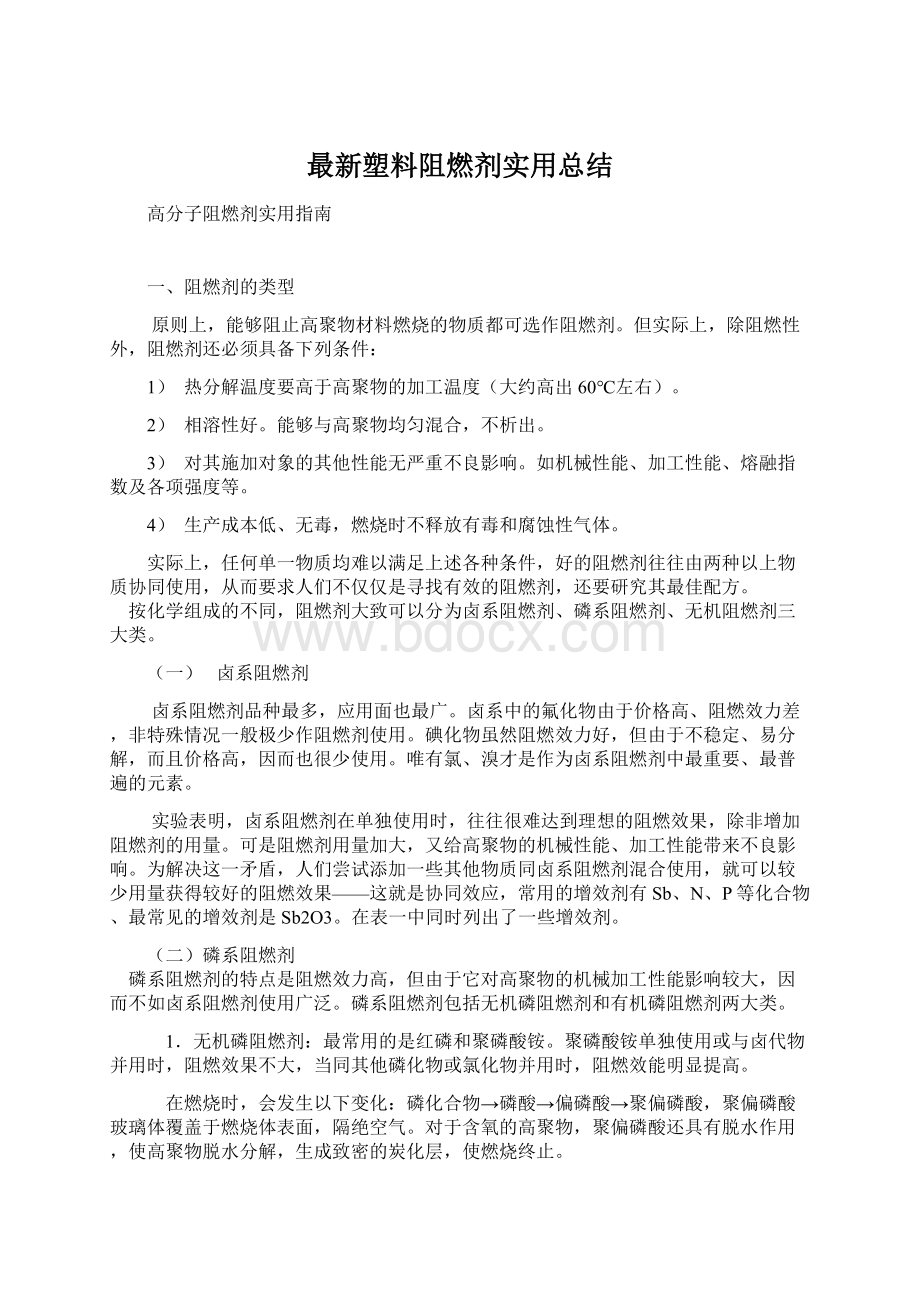 最新塑料阻燃剂实用总结Word格式.docx