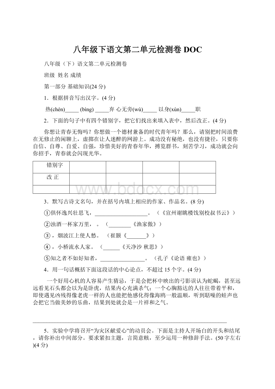 八年级下语文第二单元检测卷DOC.docx