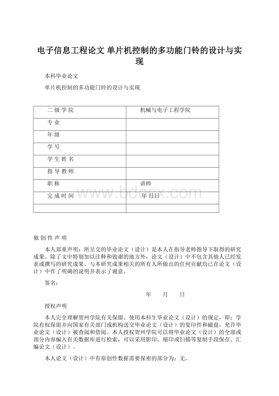 电子信息工程论文 单片机控制的多功能门铃的设计与实现.docx