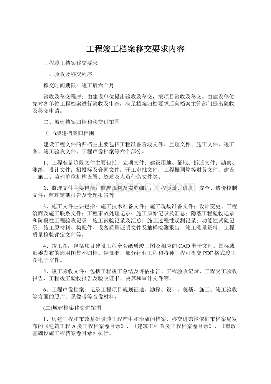 工程竣工档案移交要求内容.docx