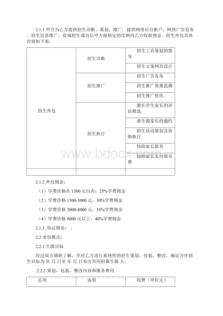 培训学校招生服务合同Word文档下载推荐.docx_第2页