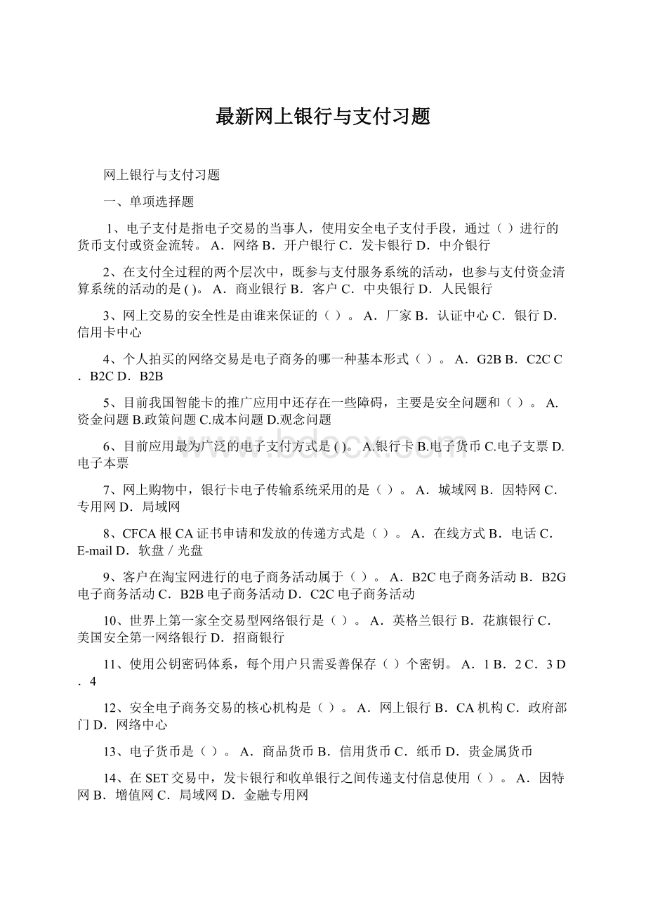 最新网上银行与支付习题.docx_第1页