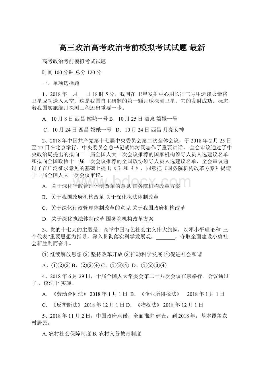 高三政治高考政治考前模拟考试试题 最新.docx_第1页