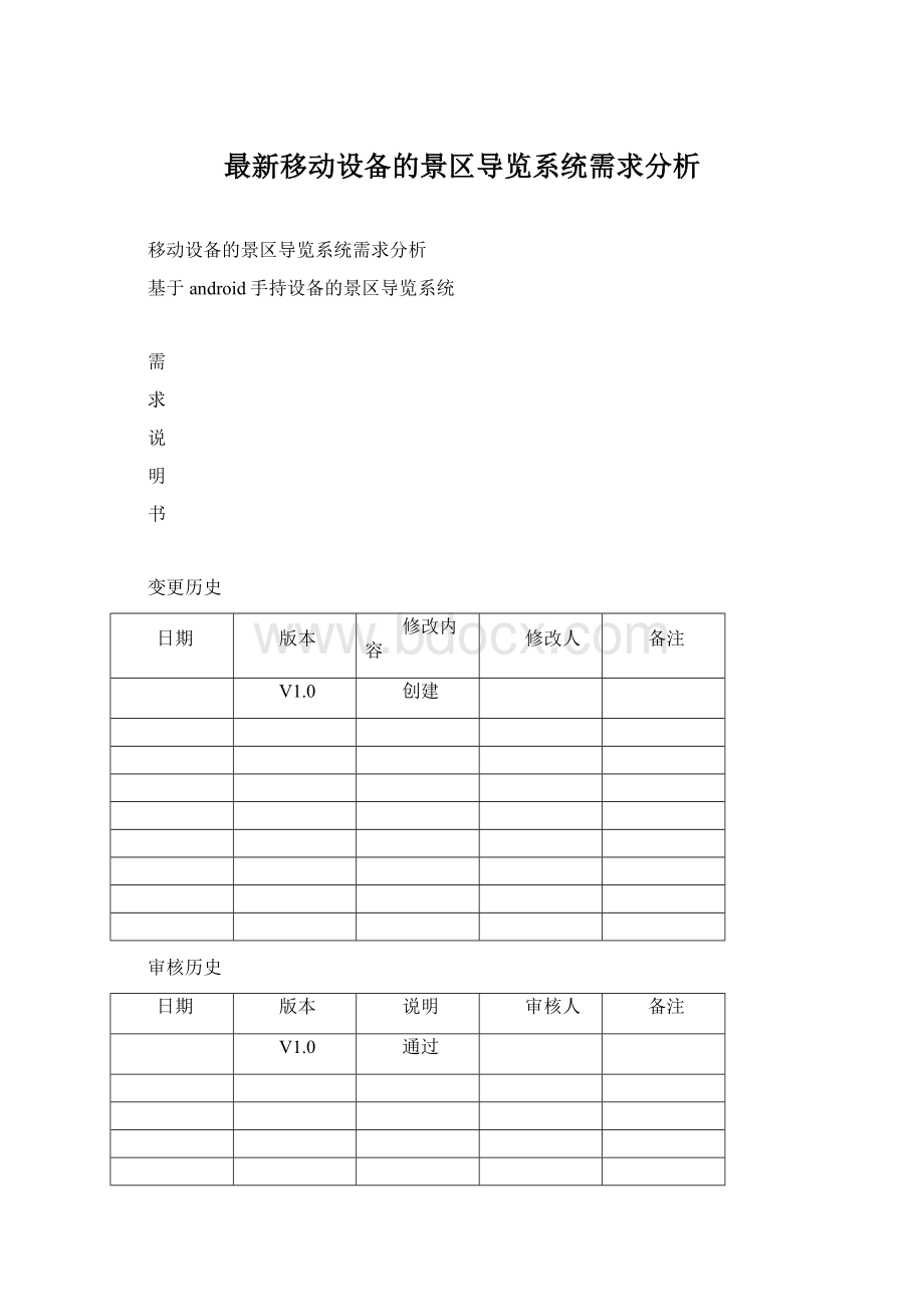 最新移动设备的景区导览系统需求分析.docx