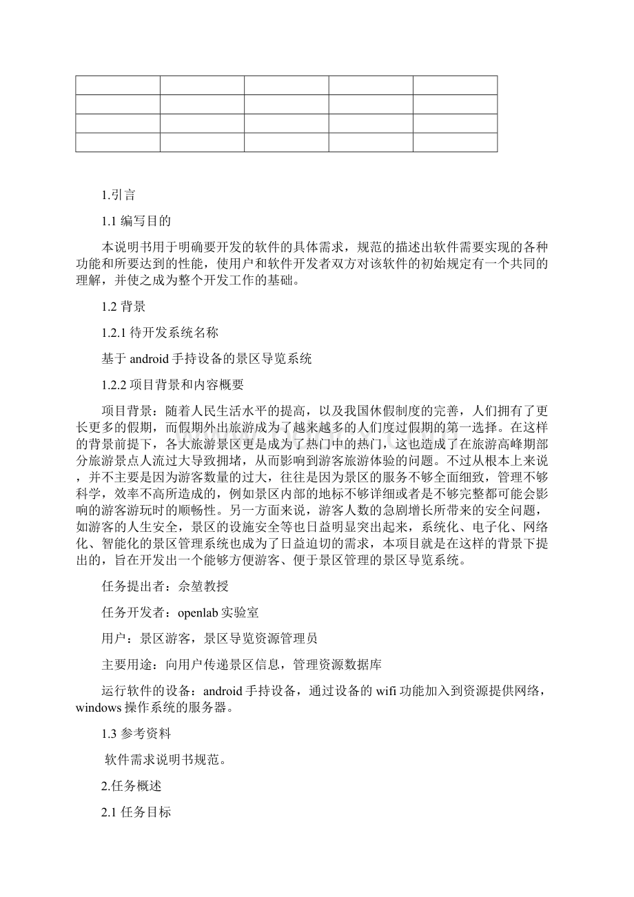 最新移动设备的景区导览系统需求分析Word下载.docx_第2页