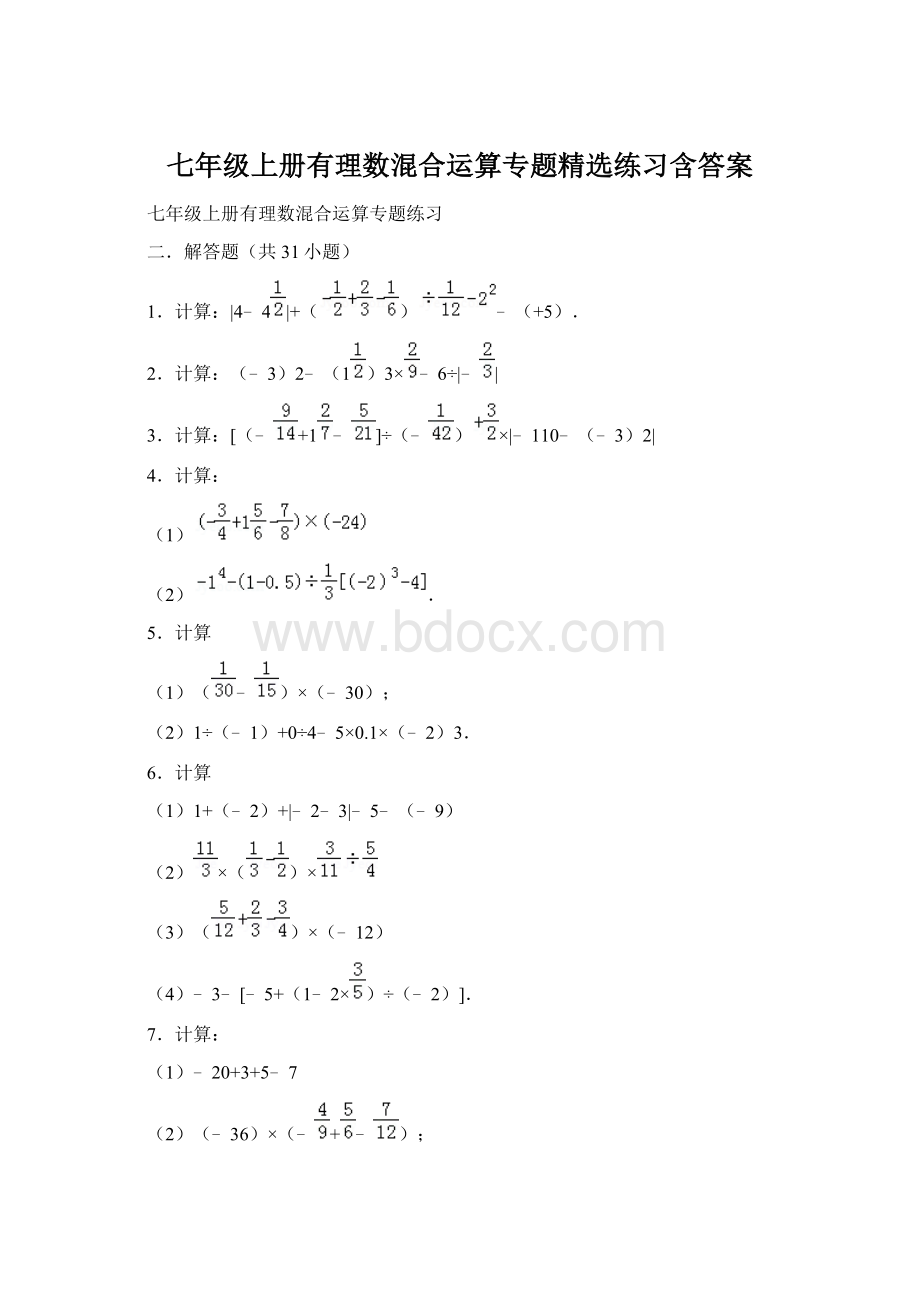 七年级上册有理数混合运算专题精选练习含答案.docx