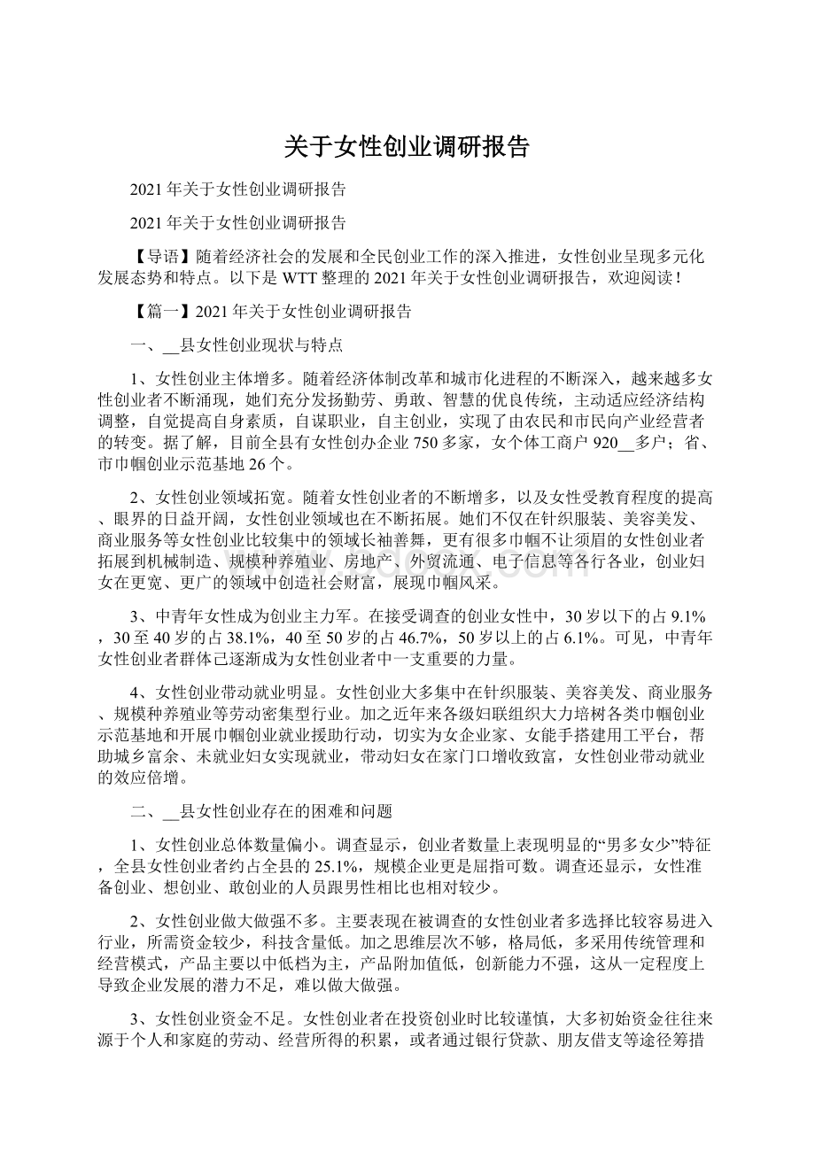 关于女性创业调研报告Word文档下载推荐.docx