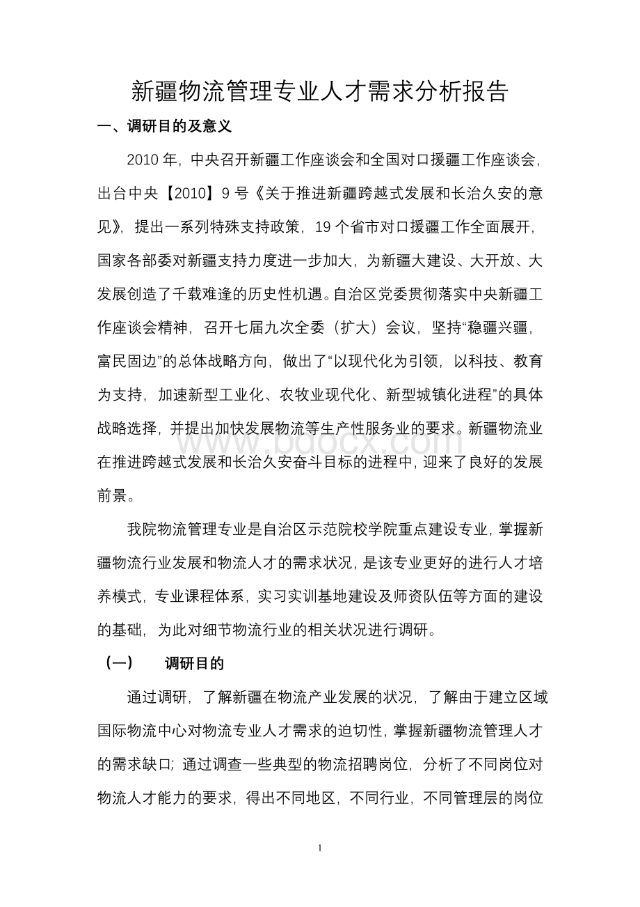 新疆物流管理专业人才需求分析报告文档格式.doc_第1页