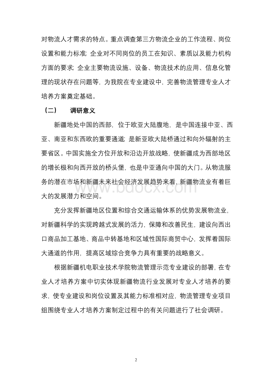 新疆物流管理专业人才需求分析报告文档格式.doc_第2页