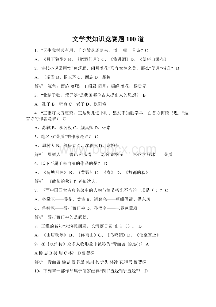 文学类知识竞赛题100道文档格式.docx