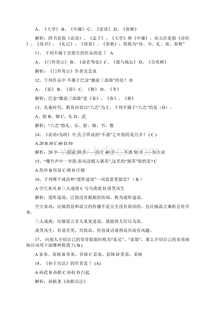 文学类知识竞赛题100道文档格式.docx_第2页