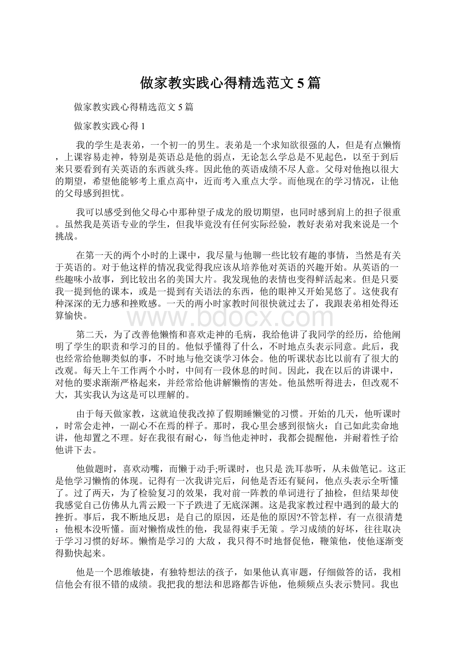 做家教实践心得精选范文5篇Word格式文档下载.docx