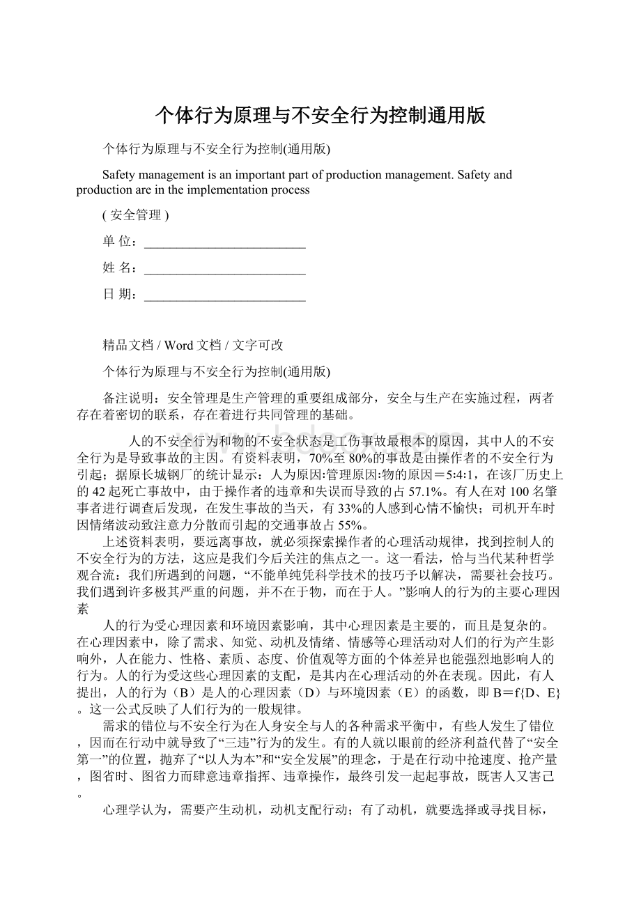 个体行为原理与不安全行为控制通用版.docx