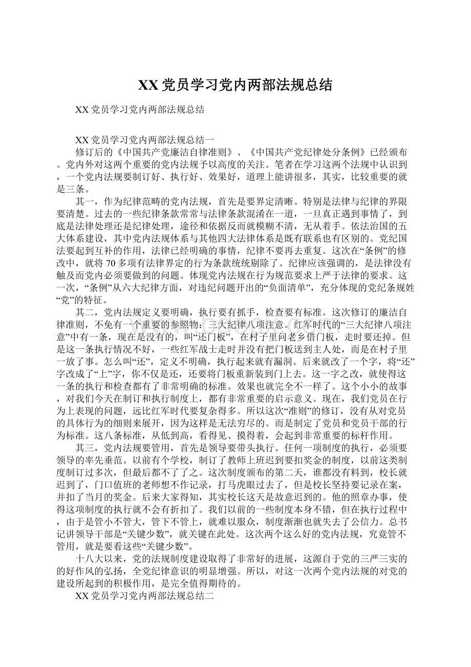 XX党员学习党内两部法规总结文档格式.docx_第1页