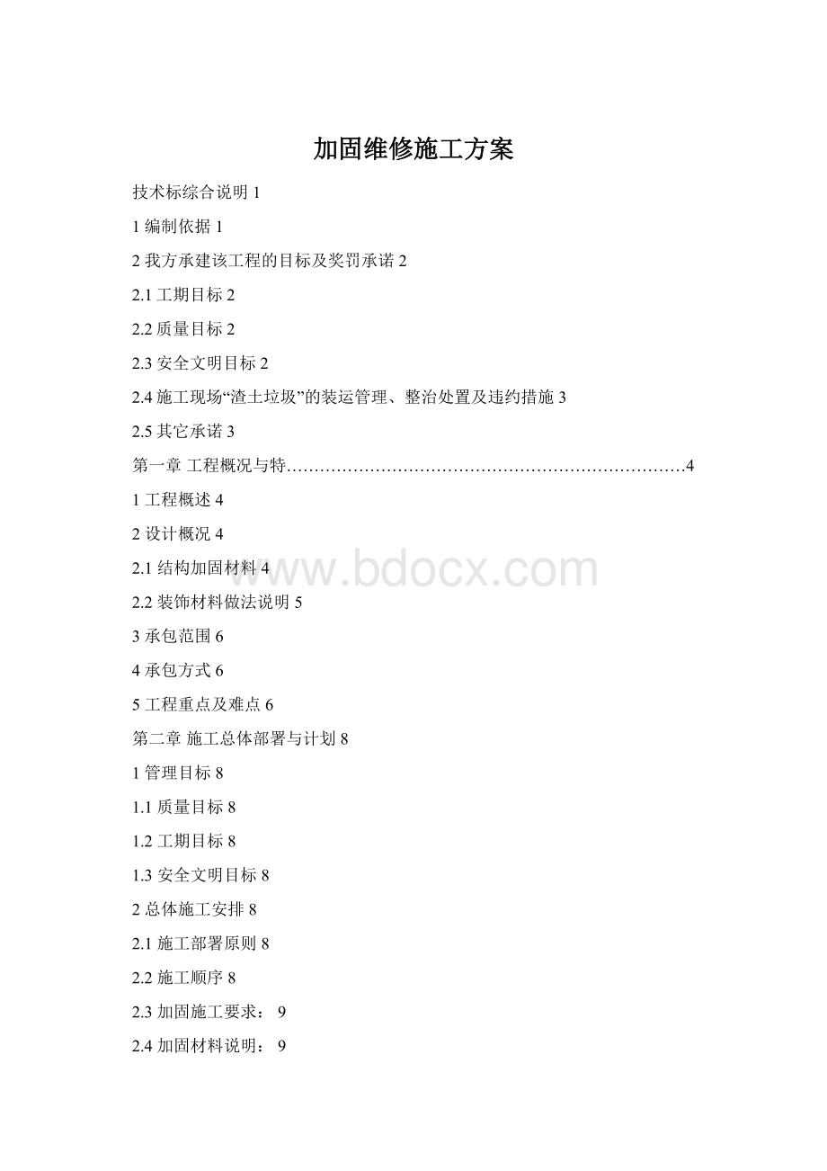 加固维修施工方案Word文件下载.docx