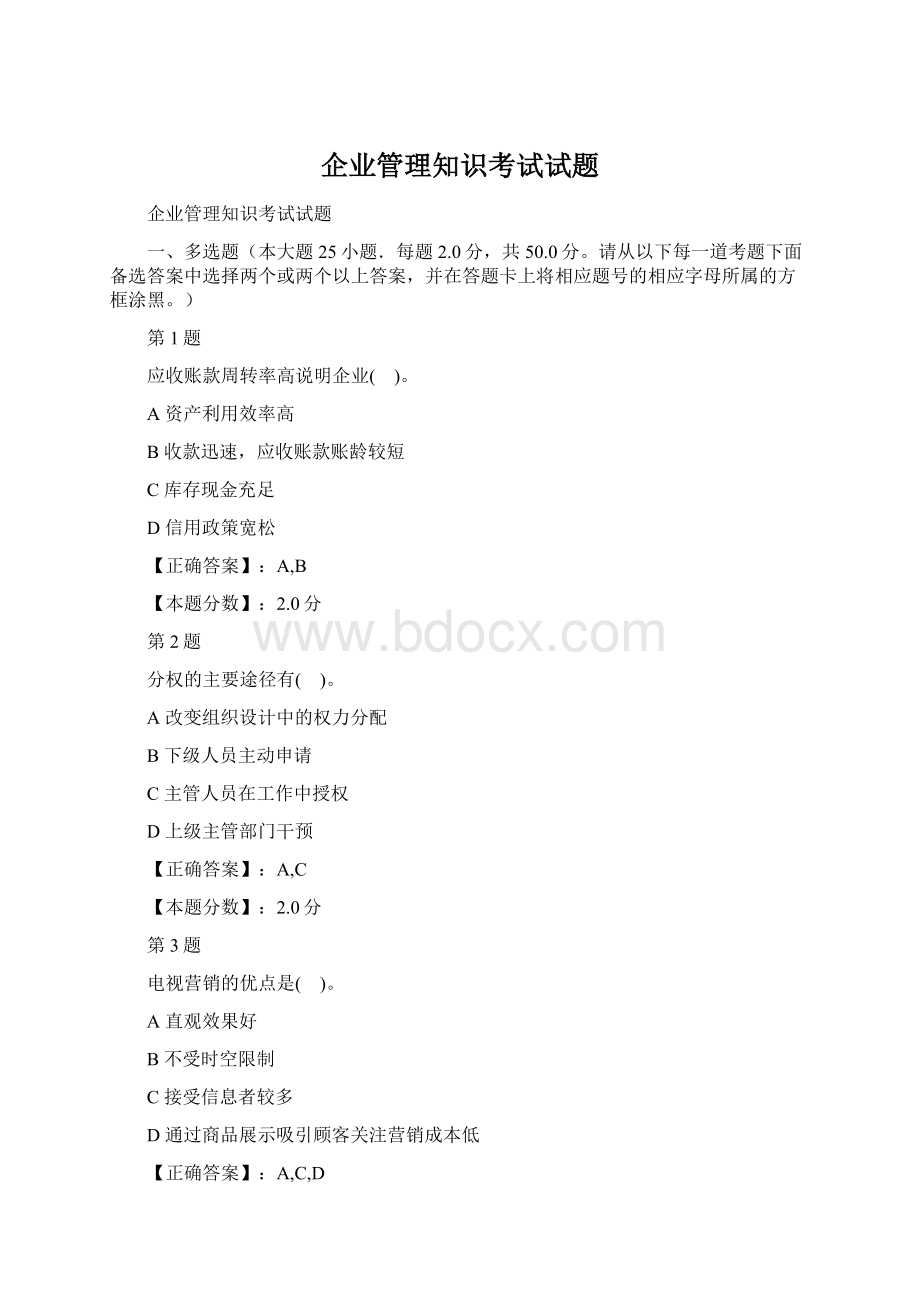 企业管理知识考试试题.docx