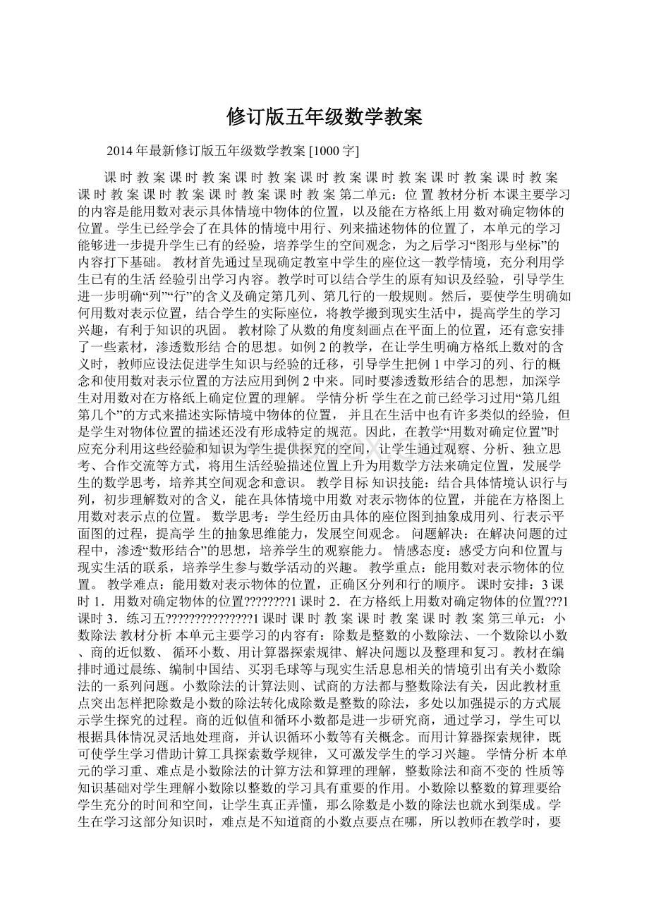 修订版五年级数学教案.docx_第1页