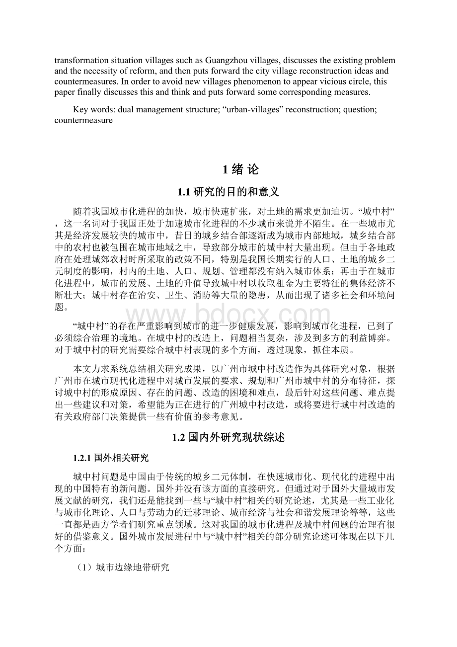 毕业论文城中村旧城改造中存在的问题及对策研究以广州市为例.docx_第2页