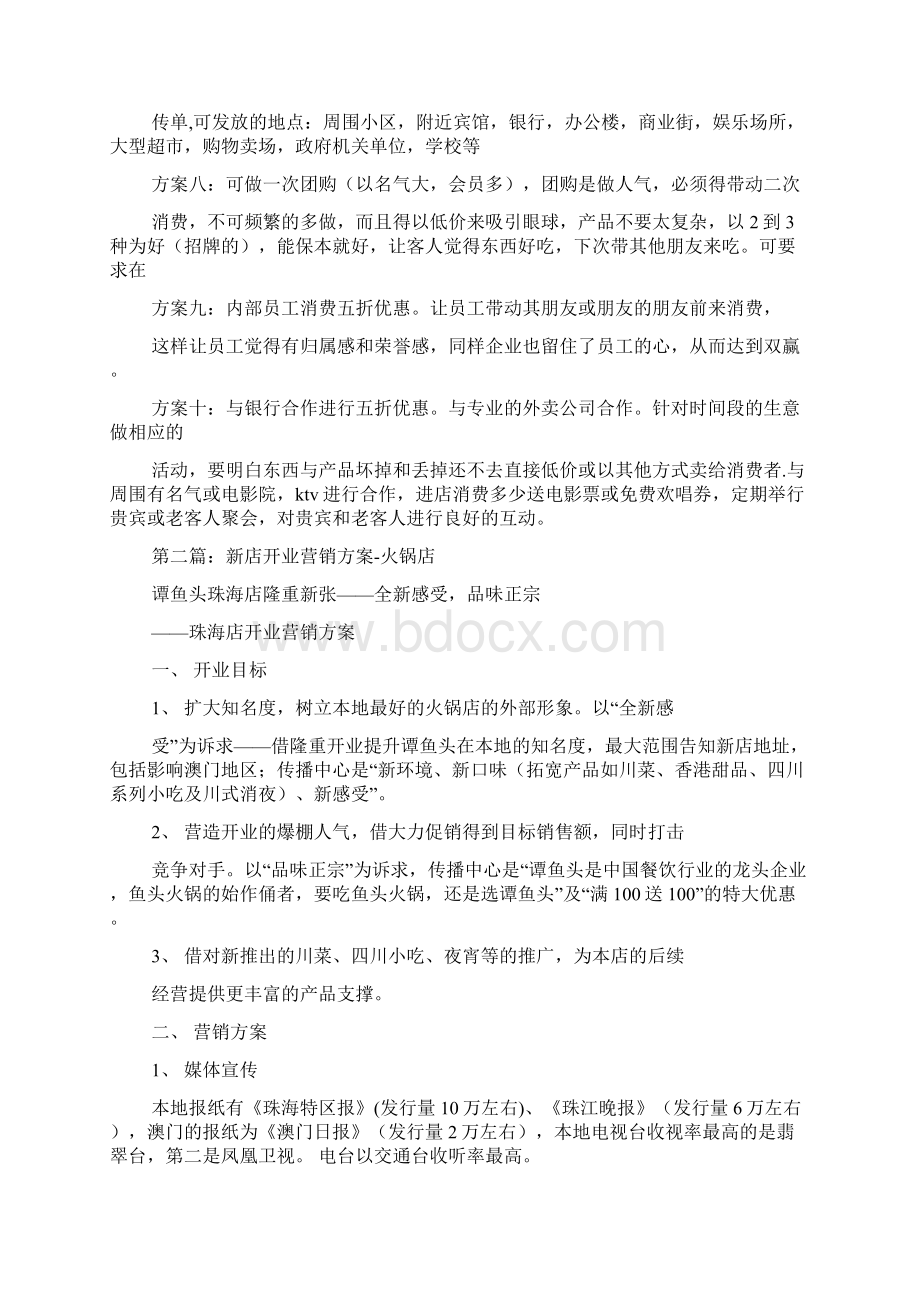 新店营销企划方案doc.docx_第2页