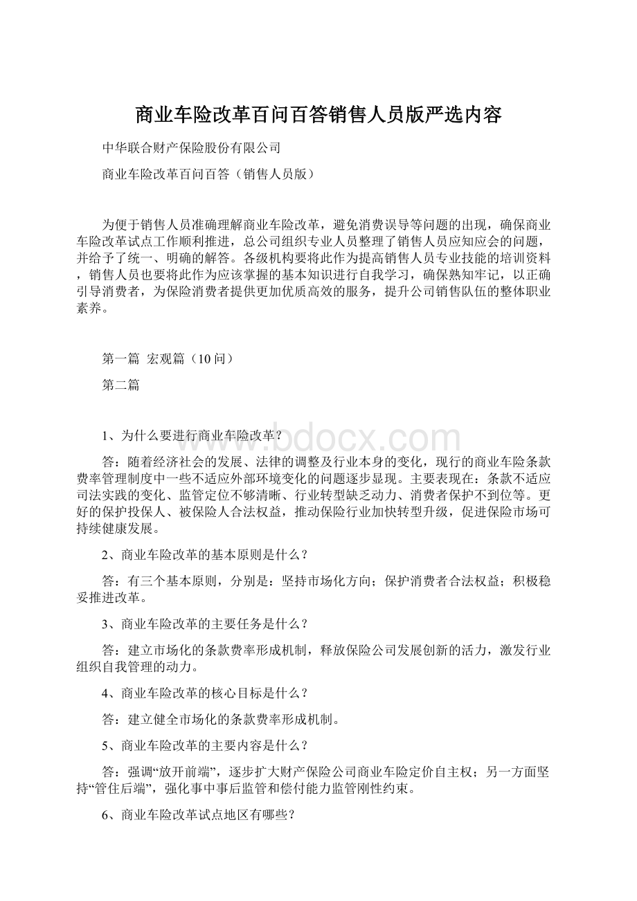 商业车险改革百问百答销售人员版严选内容文档格式.docx_第1页