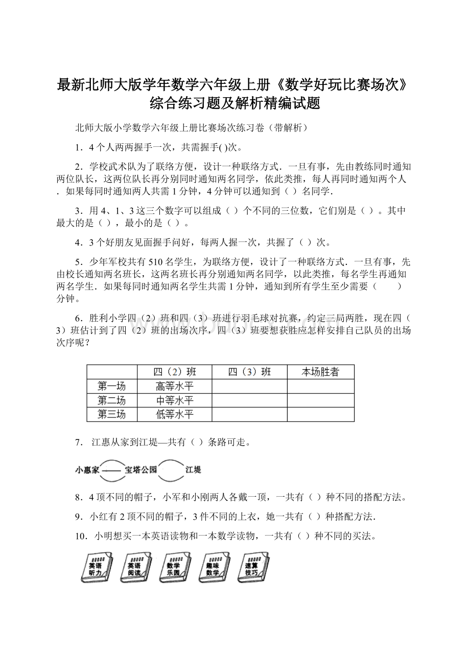 最新北师大版学年数学六年级上册《数学好玩比赛场次》综合练习题及解析精编试题.docx