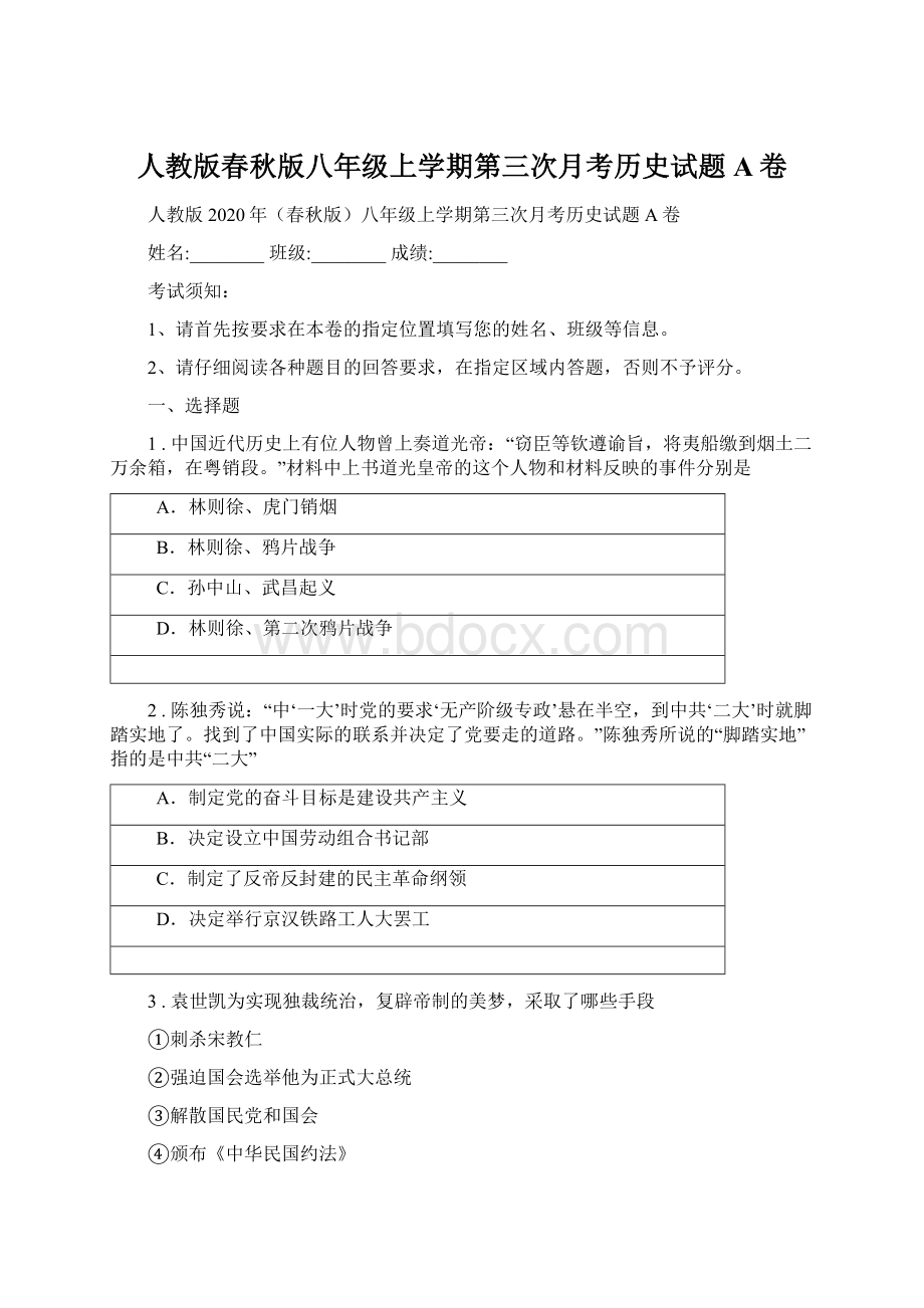 人教版春秋版八年级上学期第三次月考历史试题A卷Word格式文档下载.docx_第1页