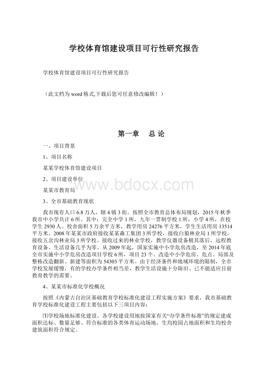 学校体育馆建设项目可行性研究报告Word格式文档下载.docx