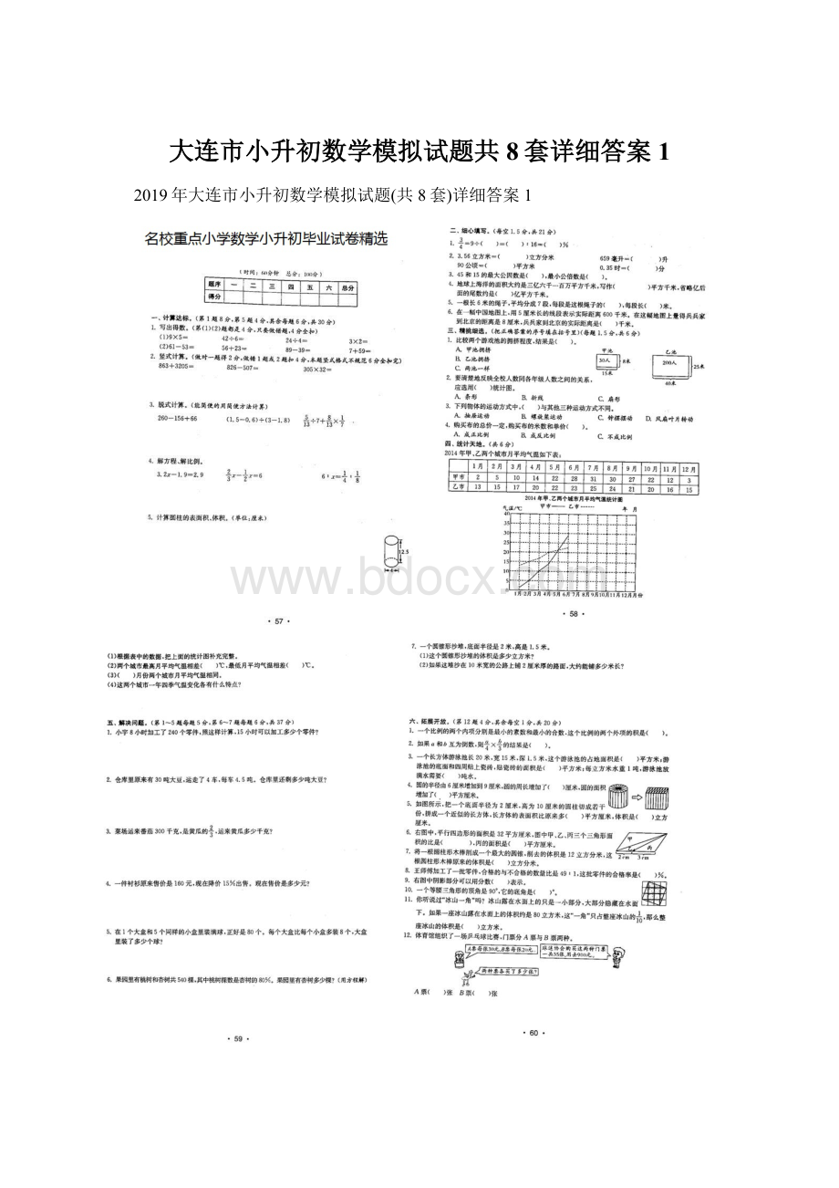 大连市小升初数学模拟试题共8套详细答案1.docx