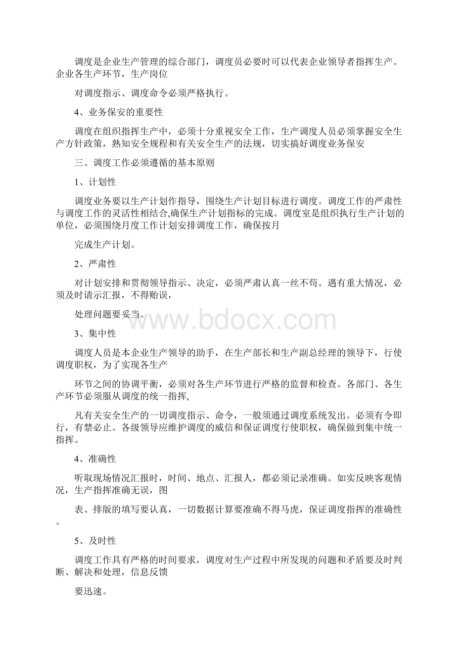 调度工作制度文档格式.docx_第2页