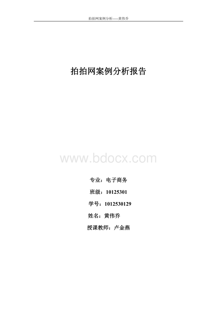 拍拍网案例分析Word格式.doc