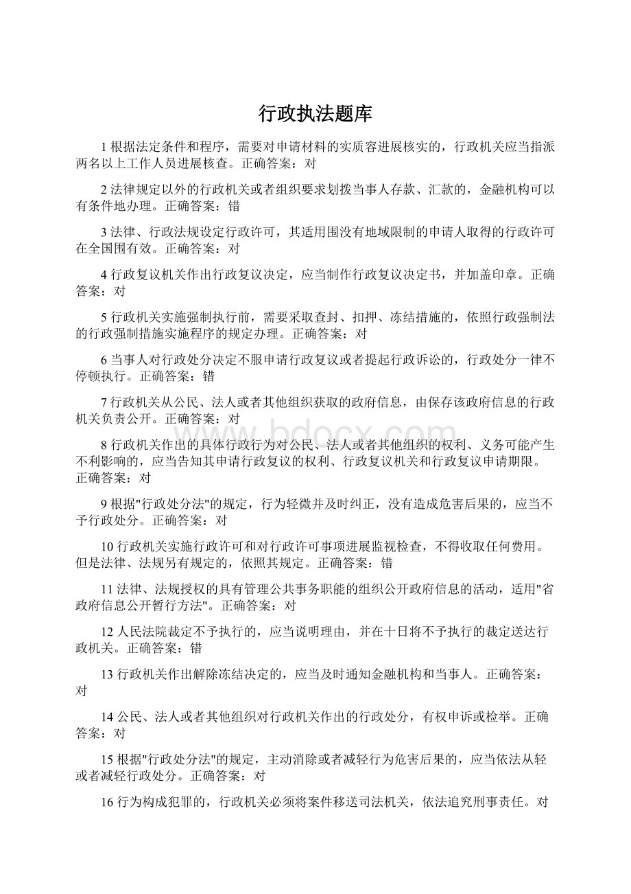 行政执法题库Word文档格式.docx