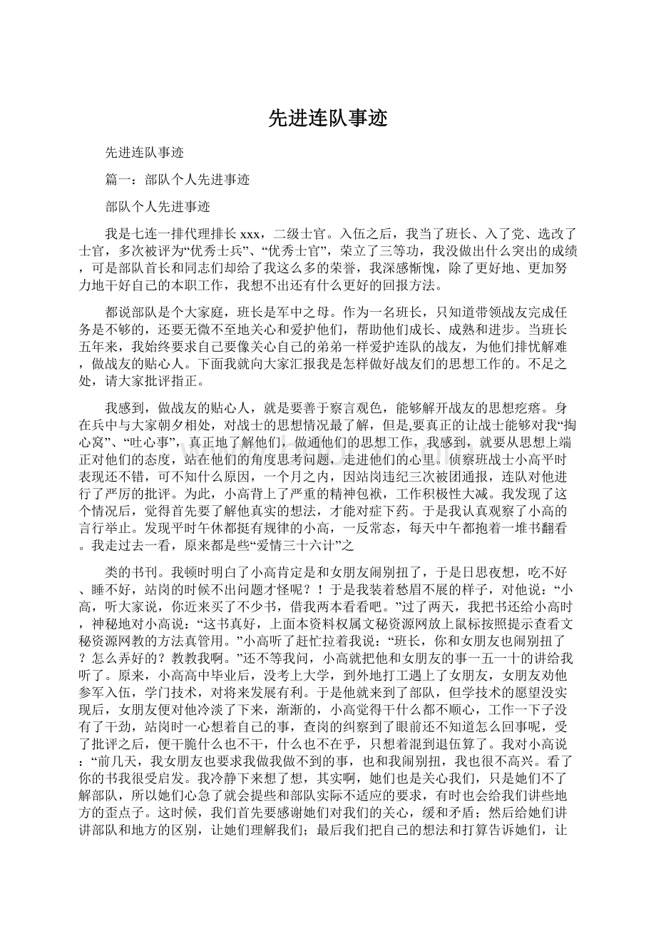 先进连队事迹Word文档下载推荐.docx_第1页