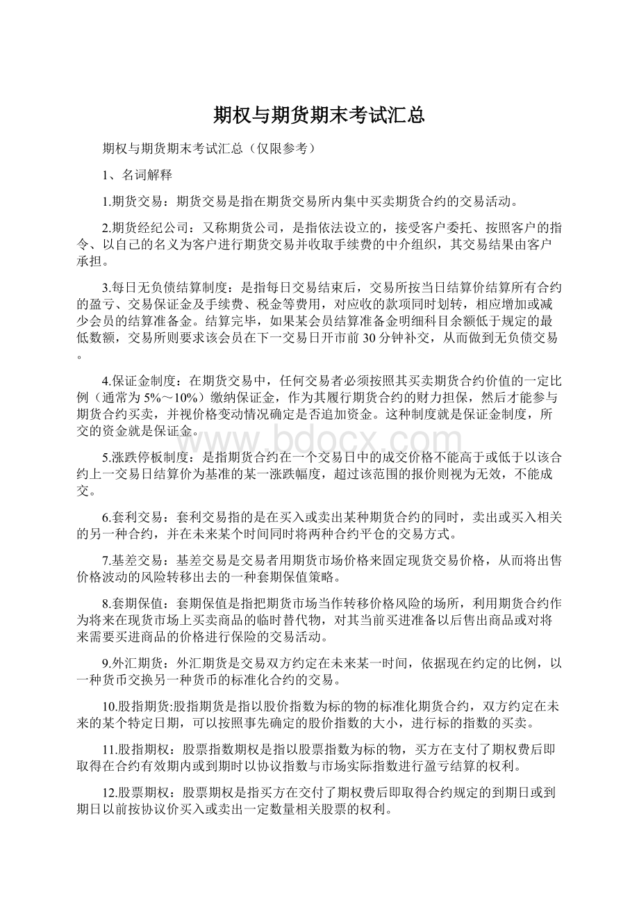 期权与期货期末考试汇总Word文档下载推荐.docx