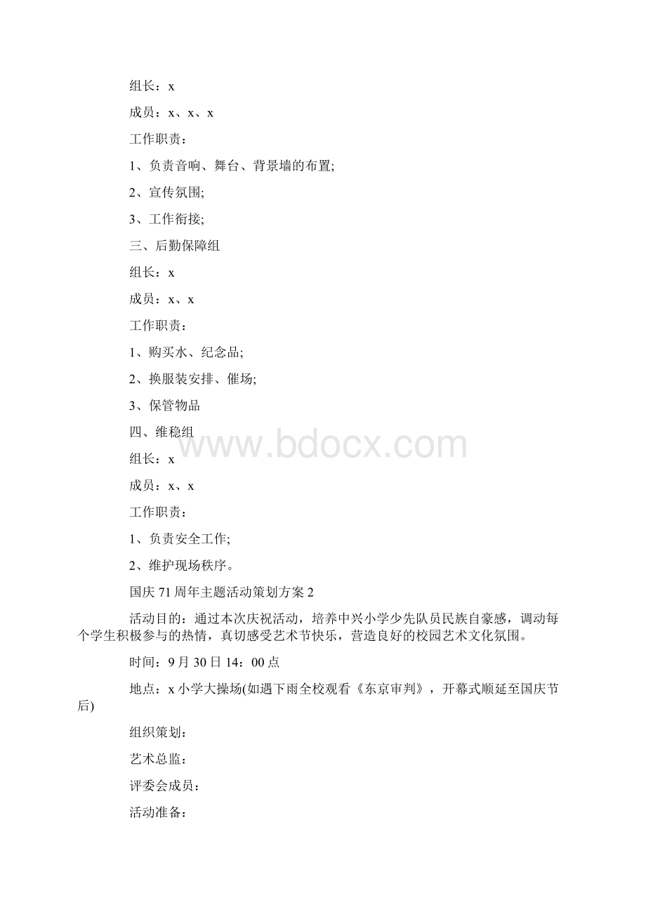 国庆71周年主题活动策划方案精选5篇Word文档下载推荐.docx_第2页