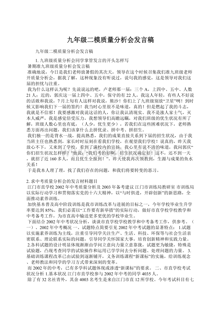 九年级二模质量分析会发言稿.docx_第1页