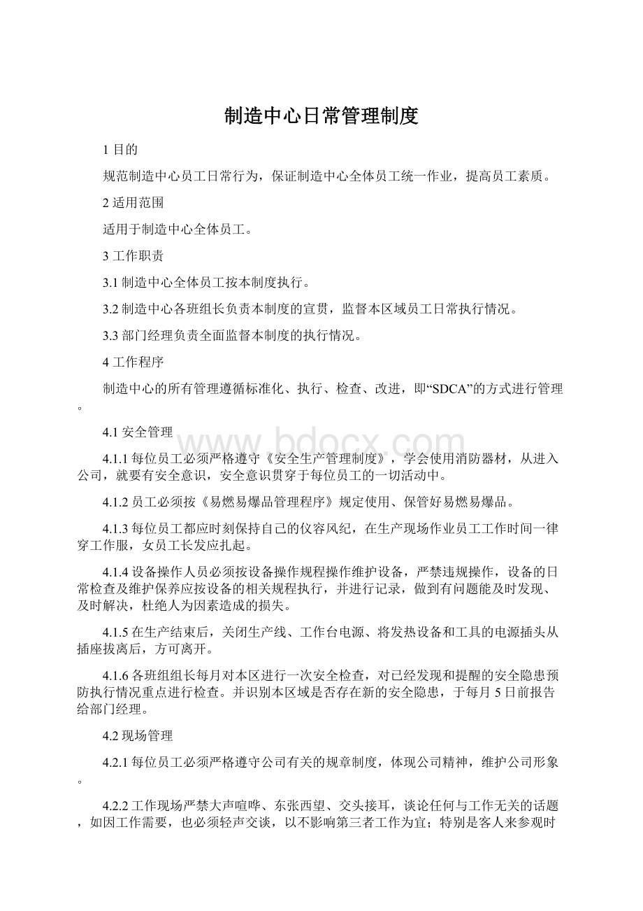 制造中心日常管理制度Word格式文档下载.docx_第1页