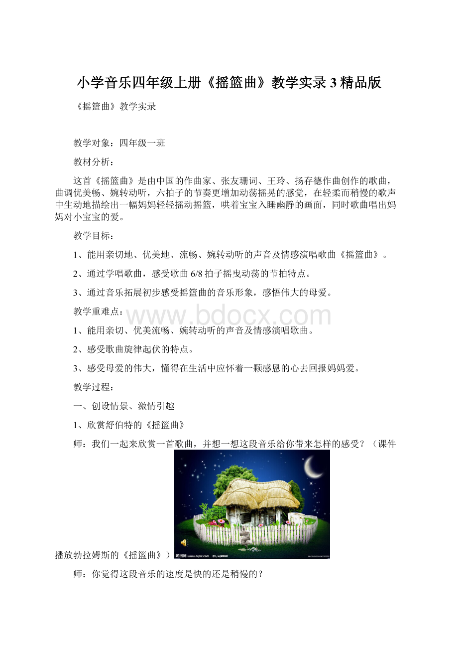 小学音乐四年级上册《摇篮曲》教学实录3精品版.docx_第1页