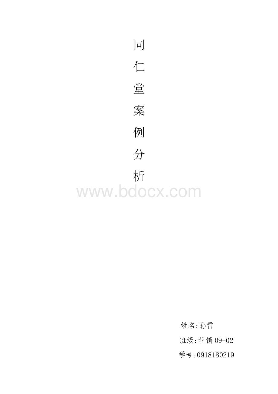 同仁堂案例分析.doc