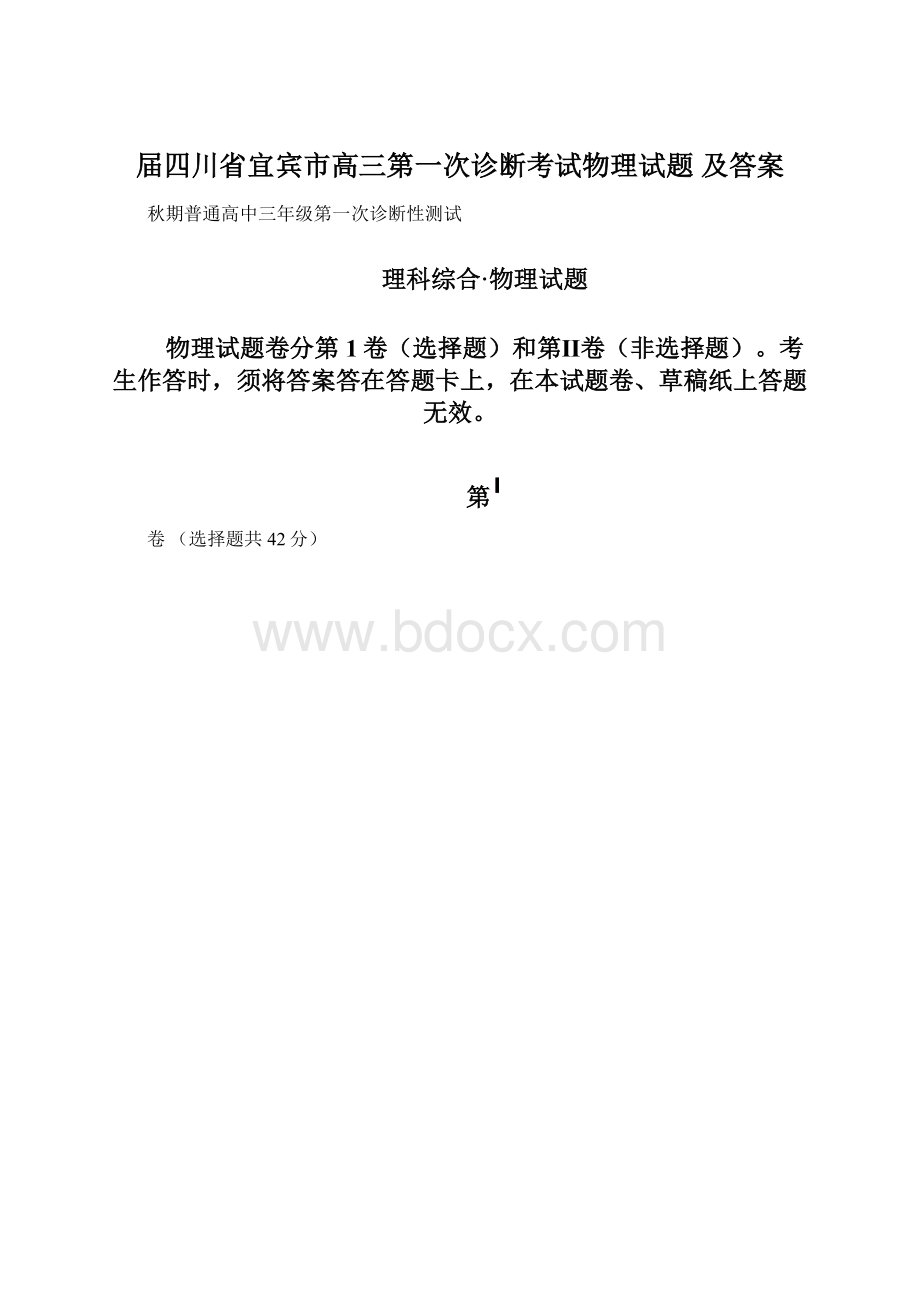 届四川省宜宾市高三第一次诊断考试物理试题 及答案.docx