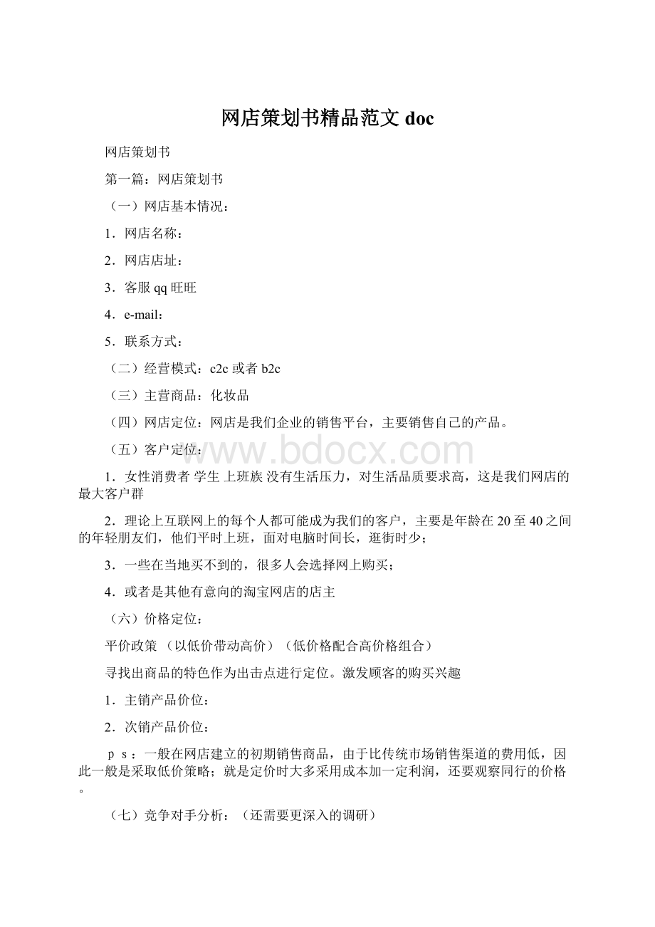 网店策划书精品范文docWord文档格式.docx_第1页