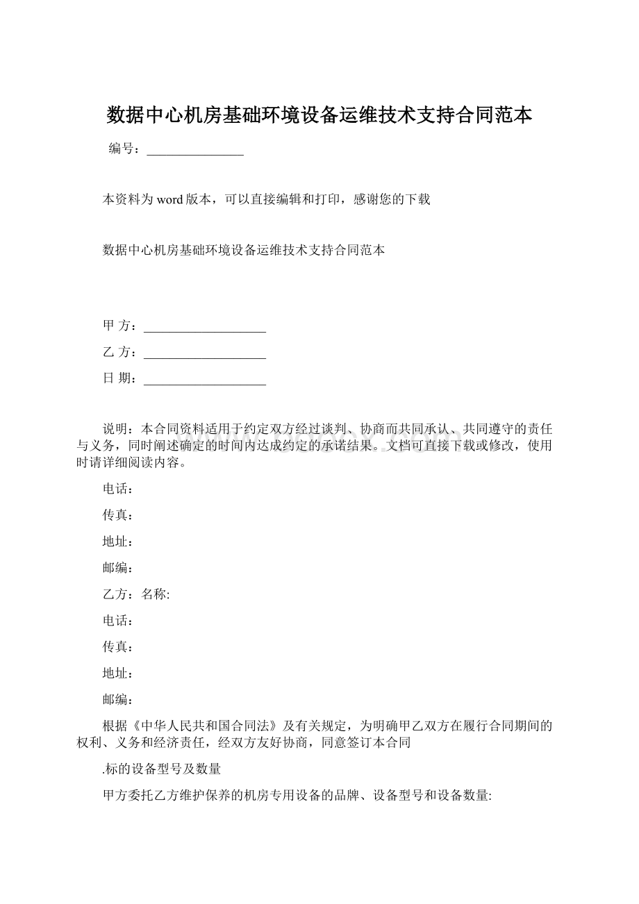 数据中心机房基础环境设备运维技术支持合同范本Word文件下载.docx_第1页