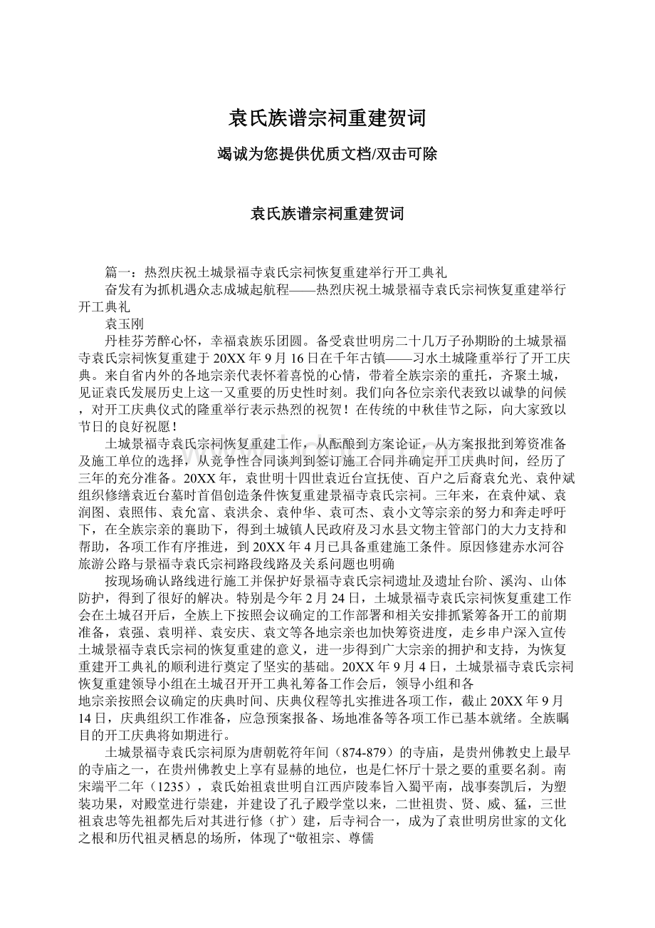 袁氏族谱宗祠重建贺词Word格式文档下载.docx