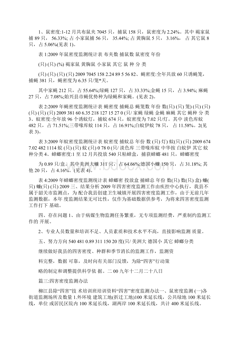 学校四害密度监测情况报告Word下载.docx_第3页