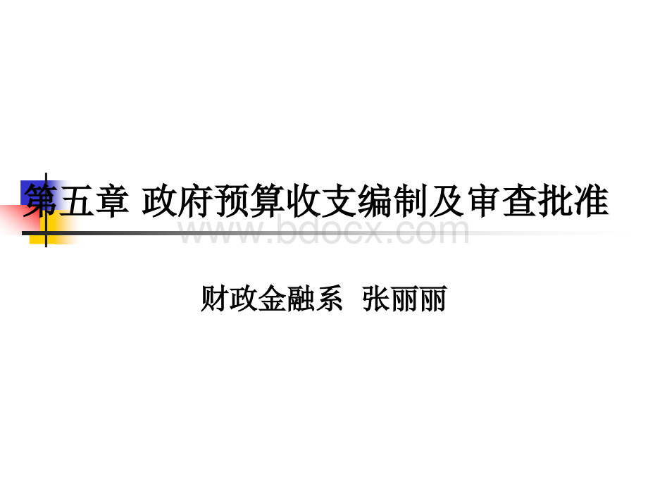 政府预算收支编制及审查批准5(2).ppt_第1页