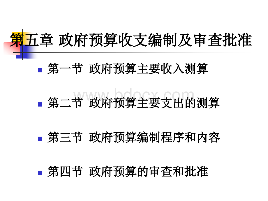 政府预算收支编制及审查批准5(2).ppt_第2页